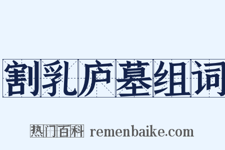 割乳庐墓组词是什么意思的图片